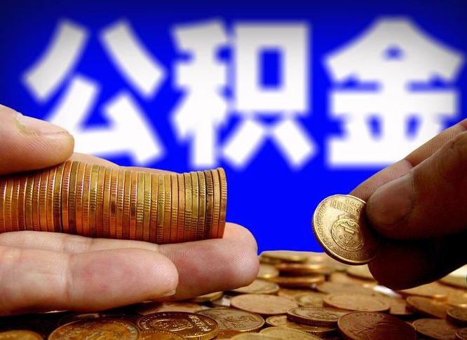 怎么查公积金缴存多少钱_昌乐公积金代办服务